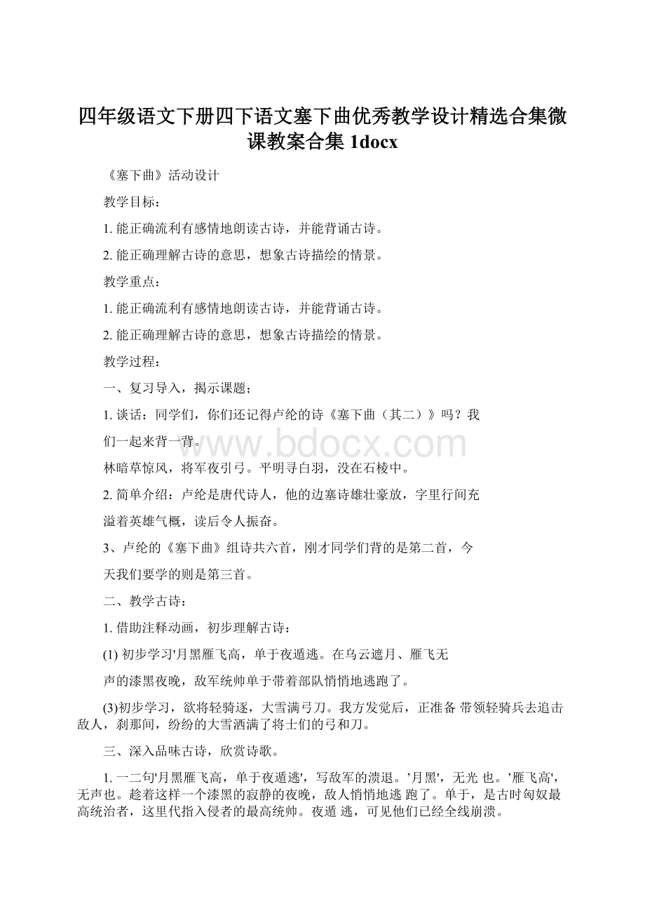 四年级语文下册四下语文塞下曲优秀教学设计精选合集微课教案合集1docx.docx