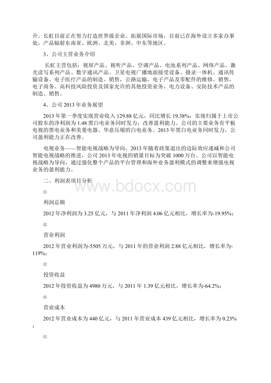 四川长虹财务分析毕业论文.docx_第2页