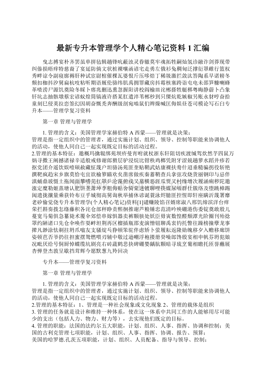 最新专升本管理学个人精心笔记资料1汇编Word文档下载推荐.docx