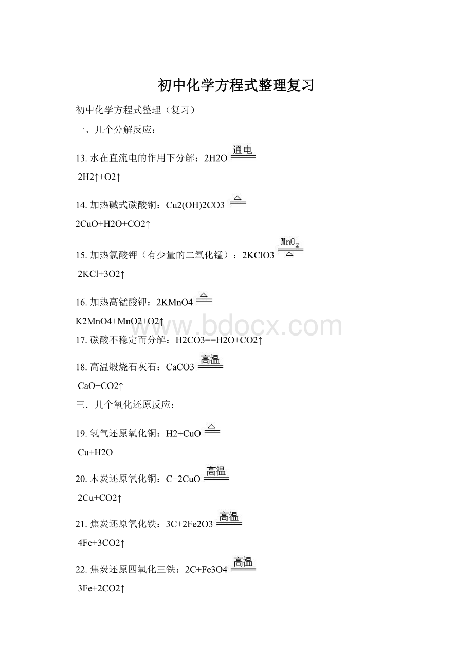 初中化学方程式整理复习.docx_第1页