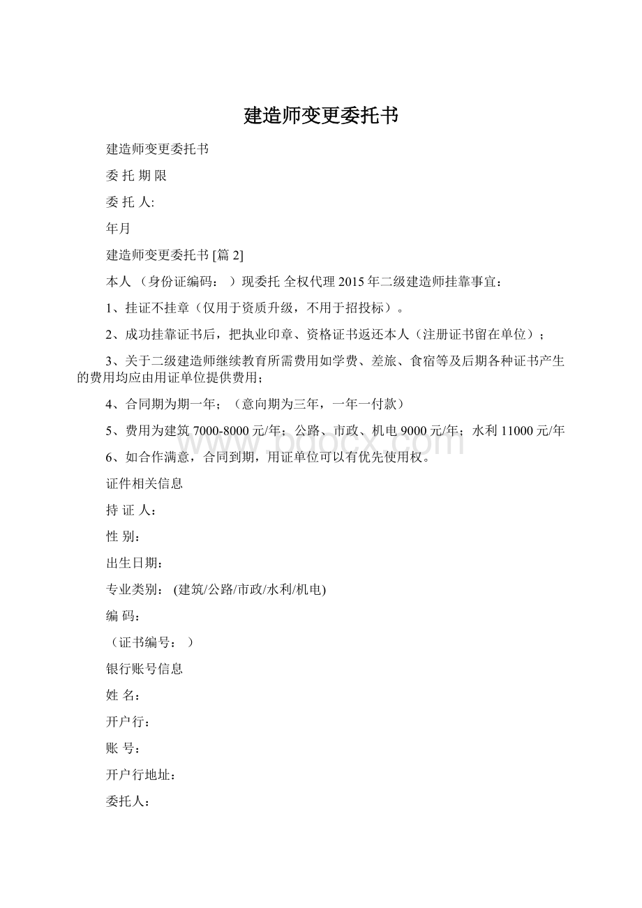 建造师变更委托书Word下载.docx