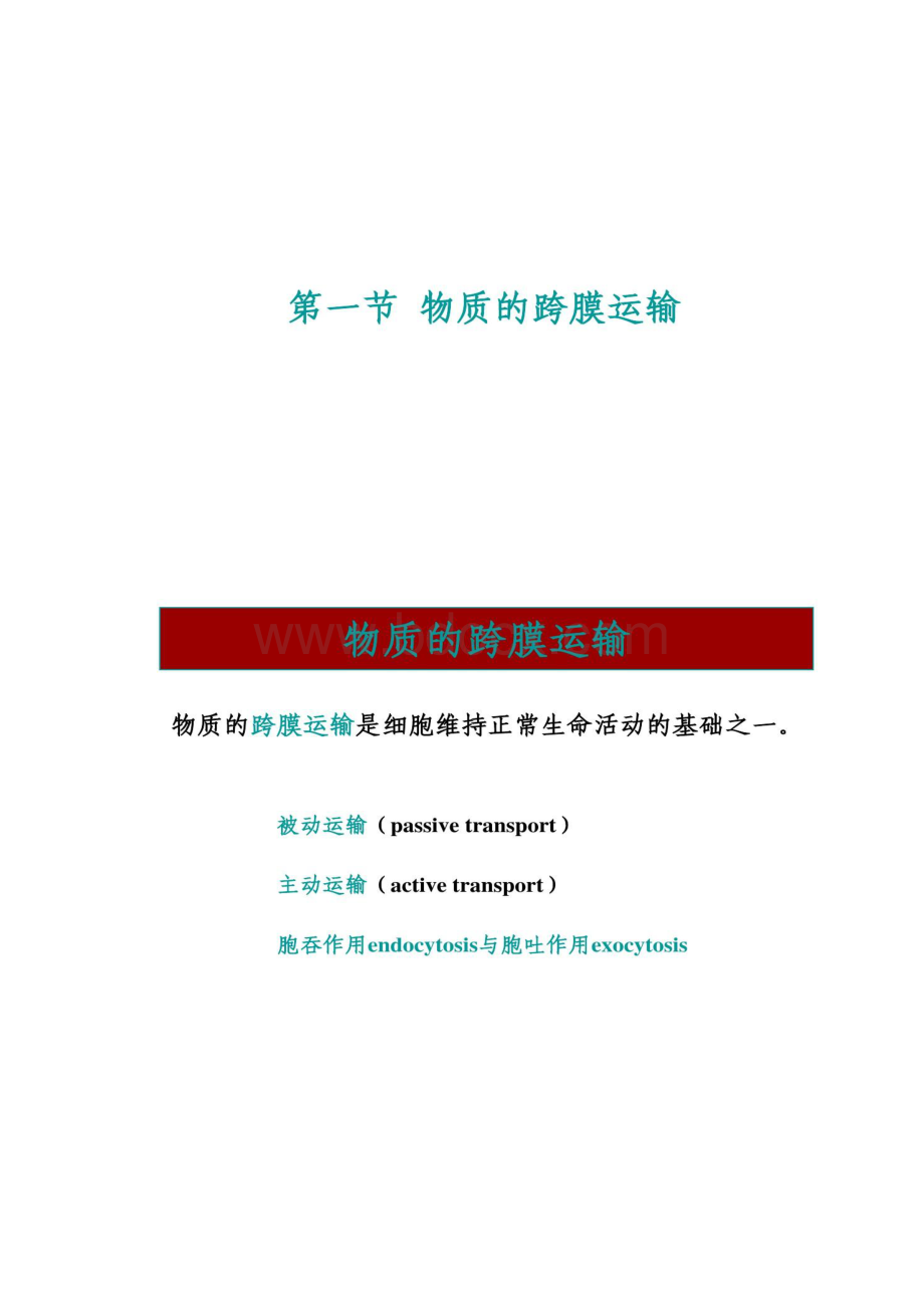 细胞生物学6物质的跨膜运输与信号传递精Word文档下载推荐.docx_第2页