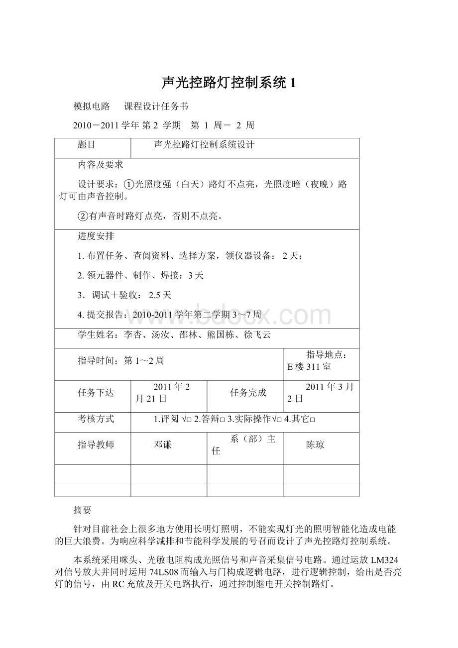 声光控路灯控制系统1Word格式文档下载.docx