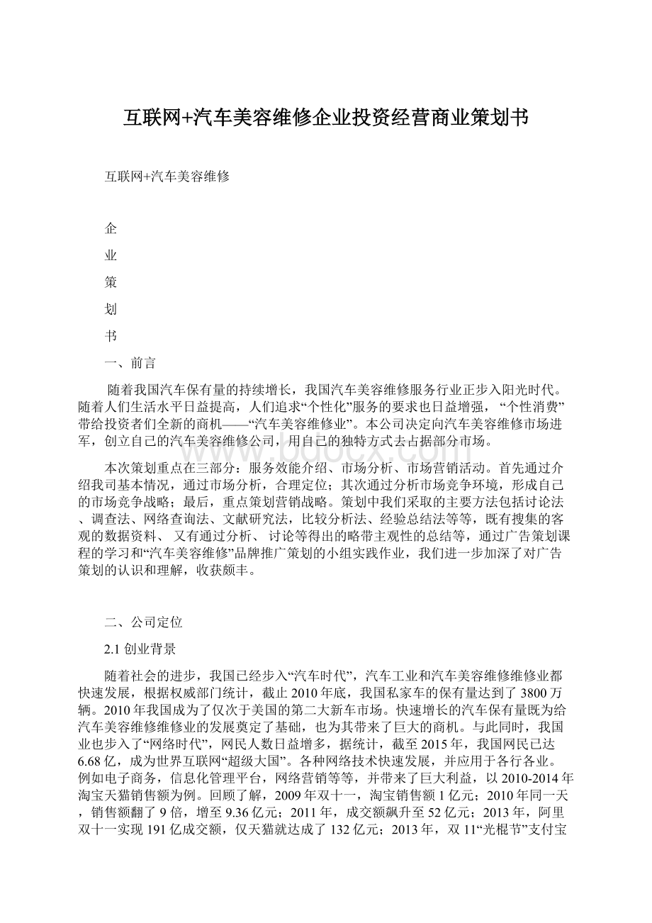 互联网+汽车美容维修企业投资经营商业策划书.docx