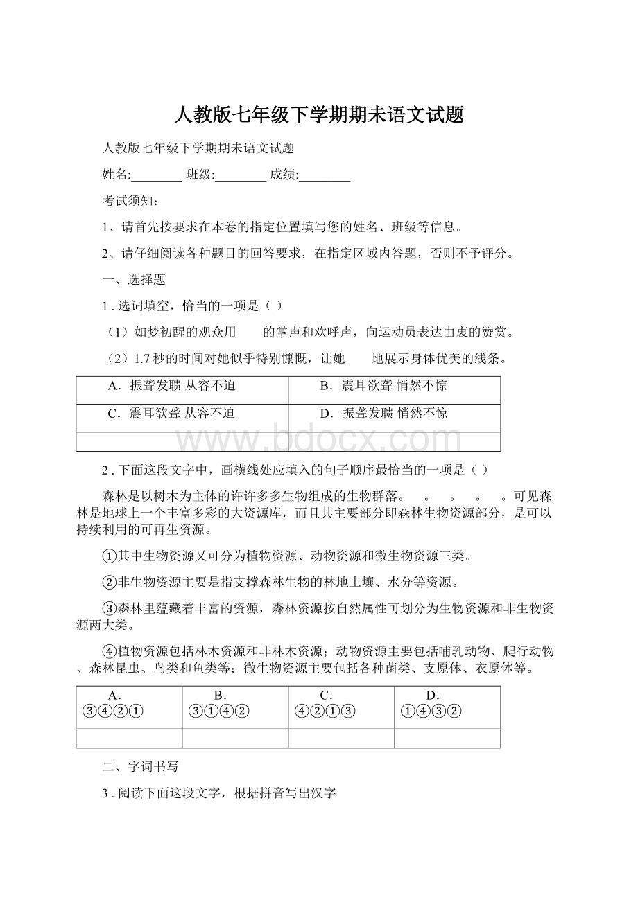 人教版七年级下学期期未语文试题Word格式文档下载.docx