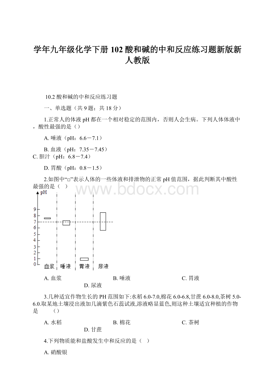 学年九年级化学下册102酸和碱的中和反应练习题新版新人教版Word文件下载.docx_第1页