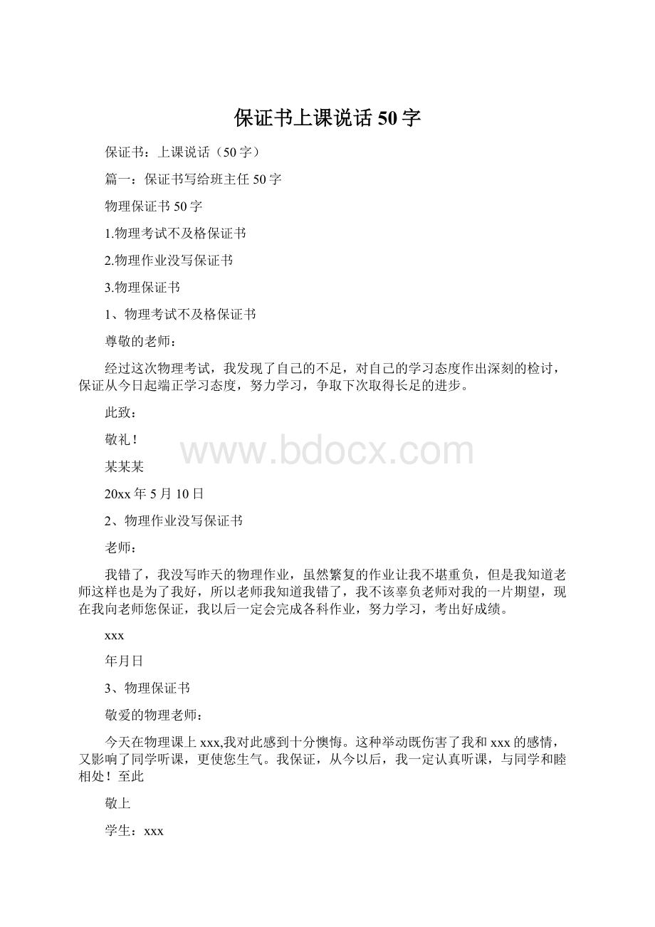 保证书上课说话50字Word文件下载.docx