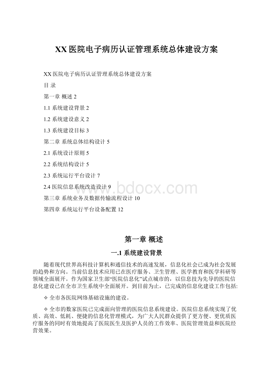 XX医院电子病历认证管理系统总体建设方案.docx_第1页