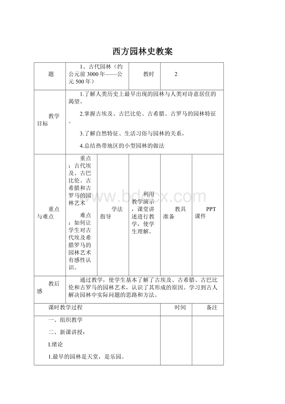 西方园林史教案.docx_第1页