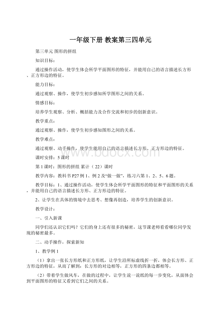 一年级下册 教案第三四单元Word文件下载.docx