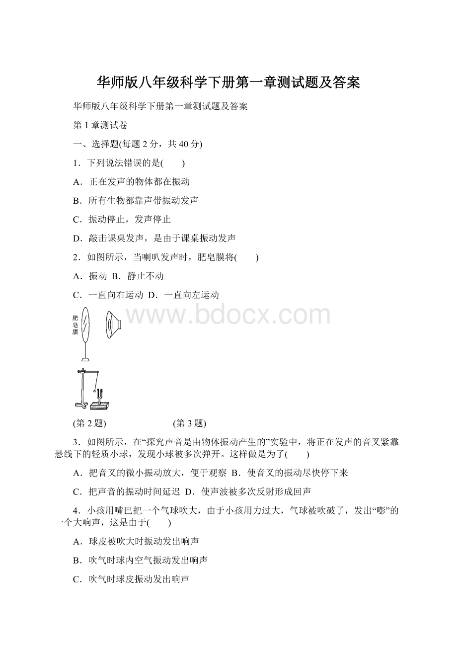 华师版八年级科学下册第一章测试题及答案.docx_第1页