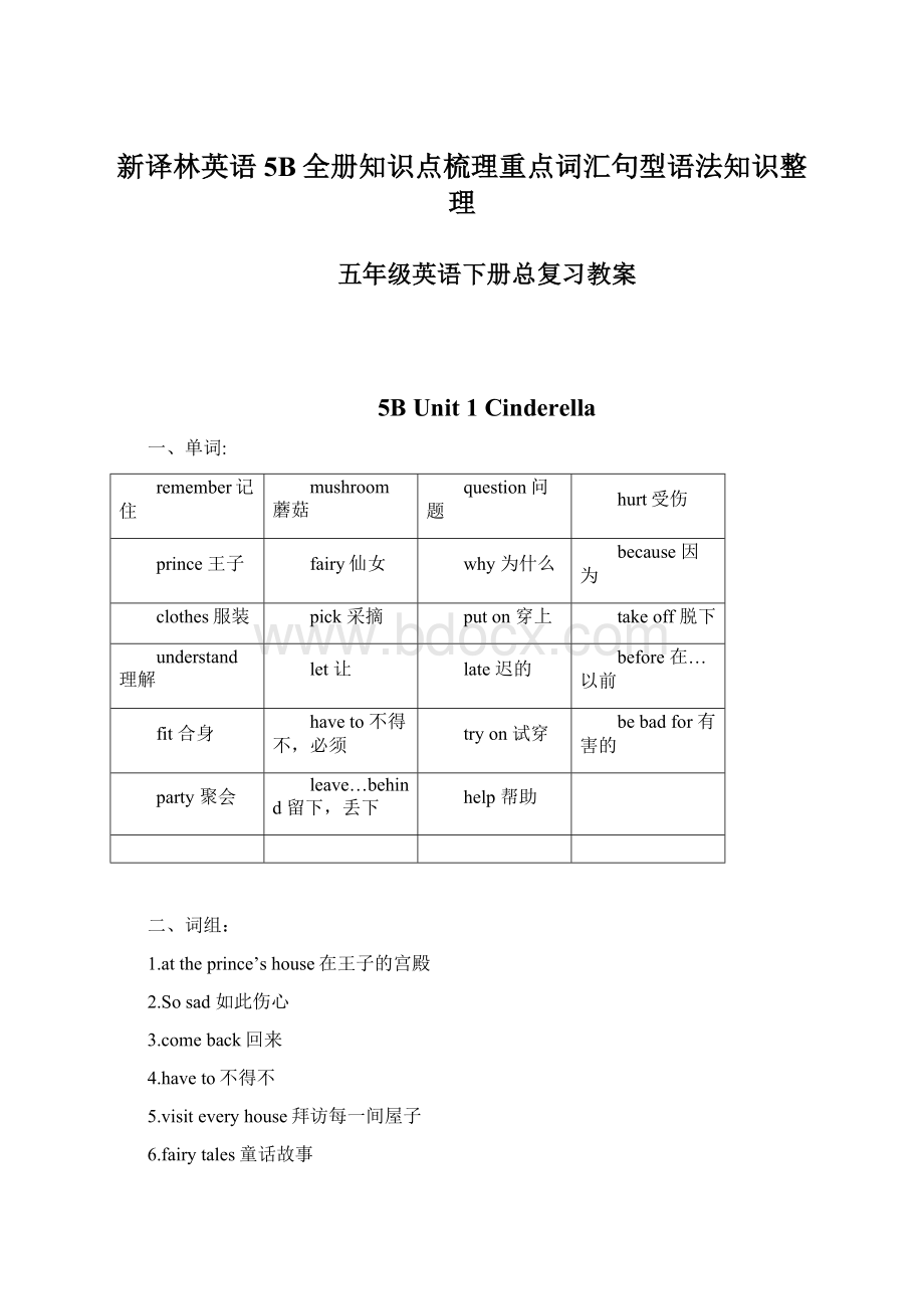 新译林英语5B全册知识点梳理重点词汇句型语法知识整理Word文档下载推荐.docx