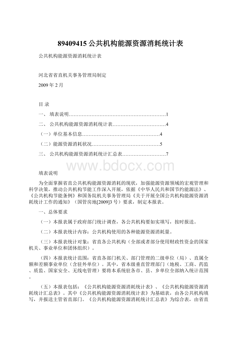 89409415公共机构能源资源消耗统计表Word格式.docx