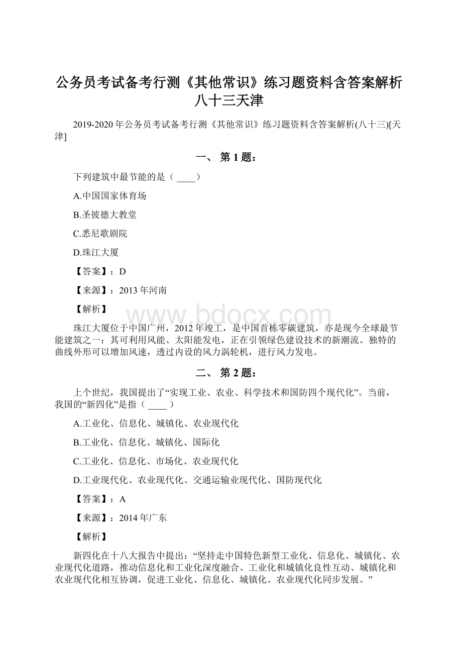 公务员考试备考行测《其他常识》练习题资料含答案解析八十三天津.docx_第1页