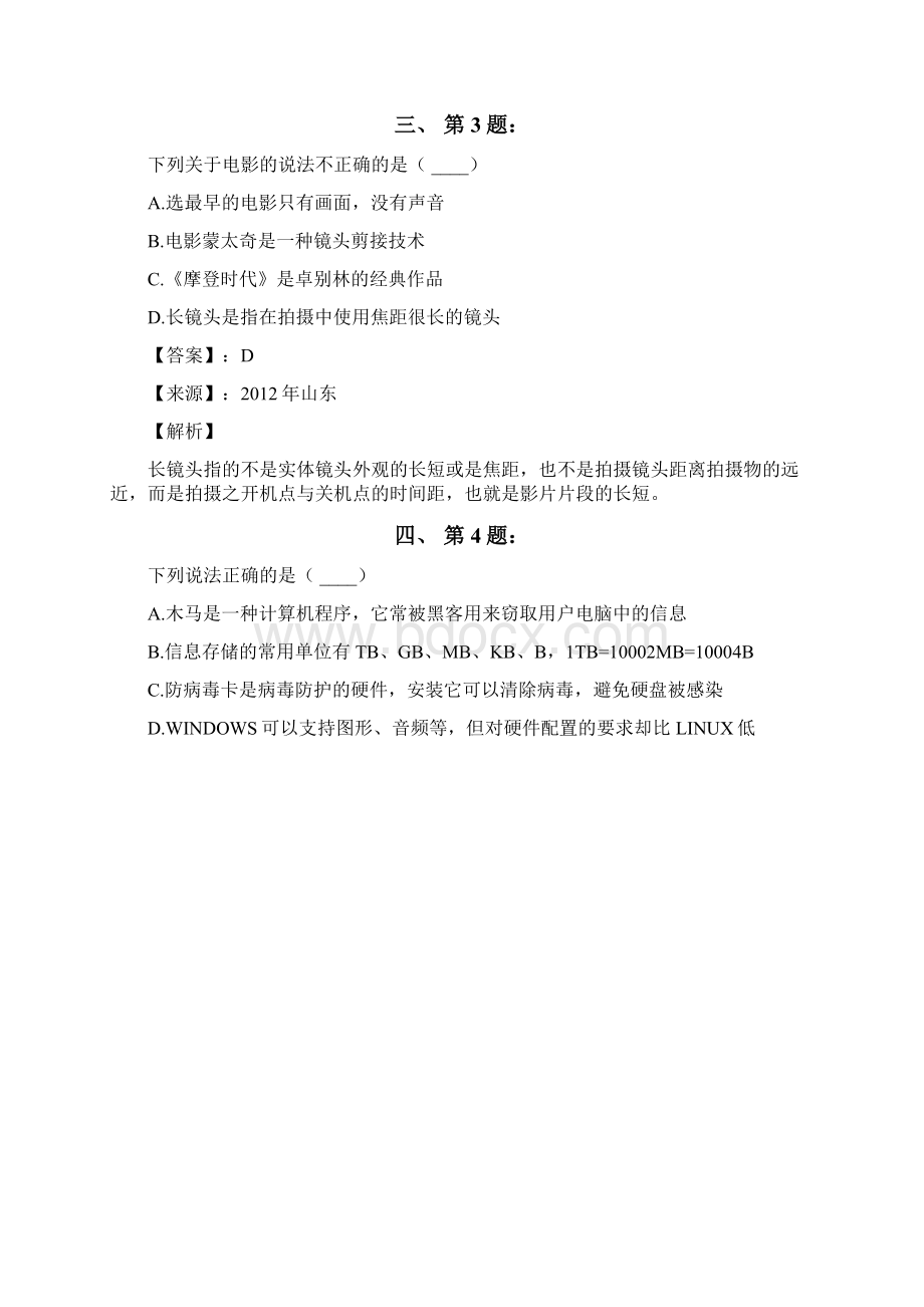 公务员考试备考行测《其他常识》练习题资料含答案解析八十三天津.docx_第2页