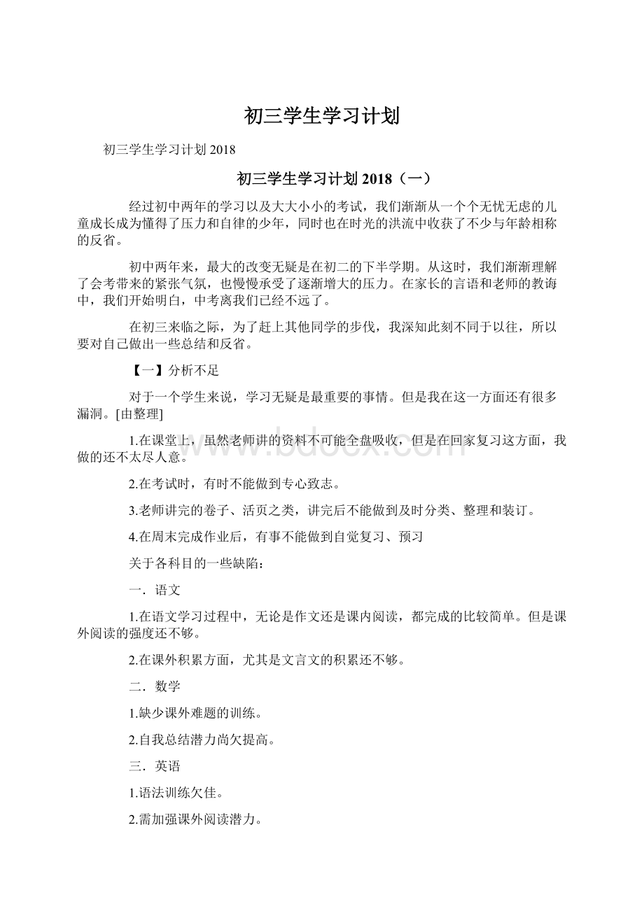 初三学生学习计划.docx