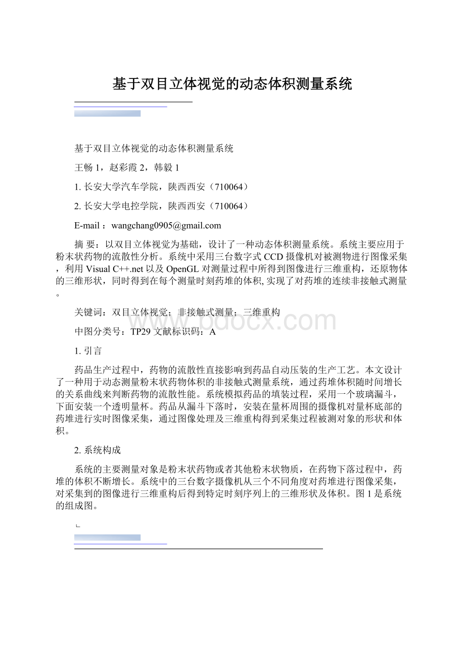 基于双目立体视觉的动态体积测量系统.docx_第1页