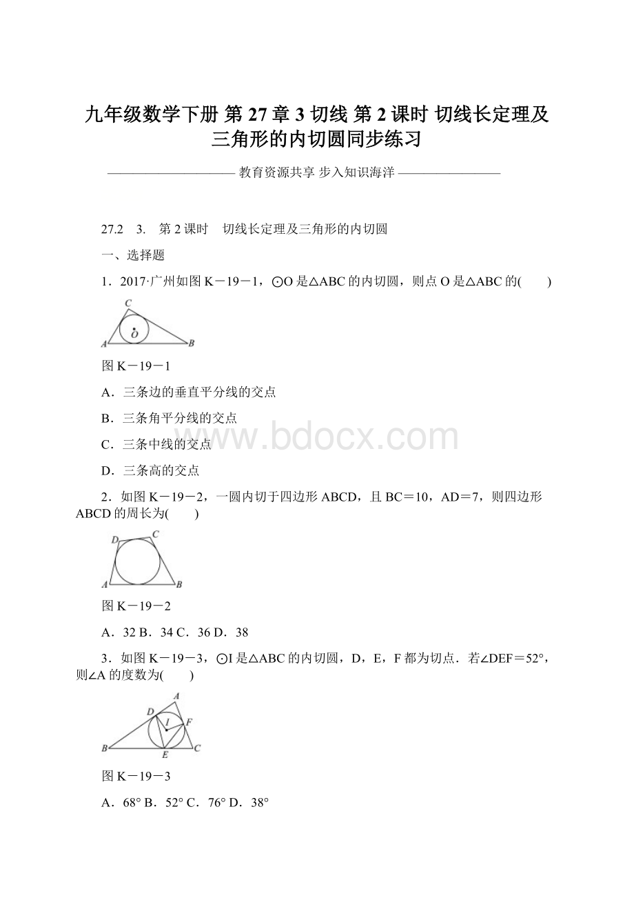 九年级数学下册 第27章3 切线 第2课时 切线长定理及三角形的内切圆同步练习.docx_第1页