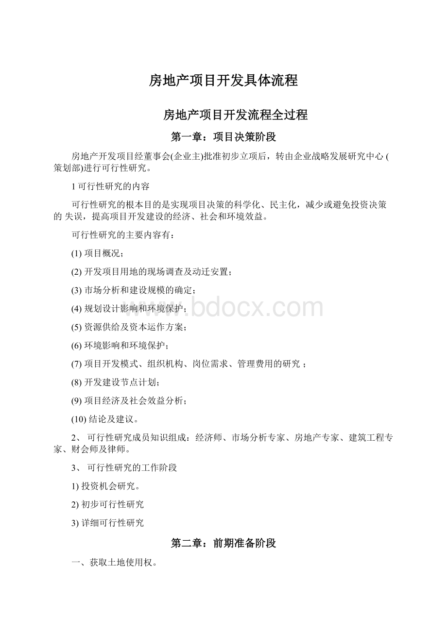 房地产项目开发具体流程.docx