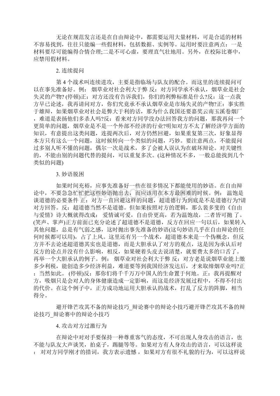 辩论赛辩论技巧实用大全Word下载.docx_第3页