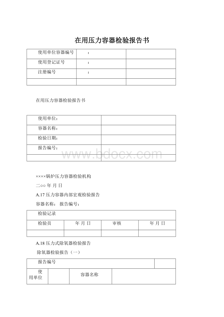 在用压力容器检验报告书Word文档下载推荐.docx