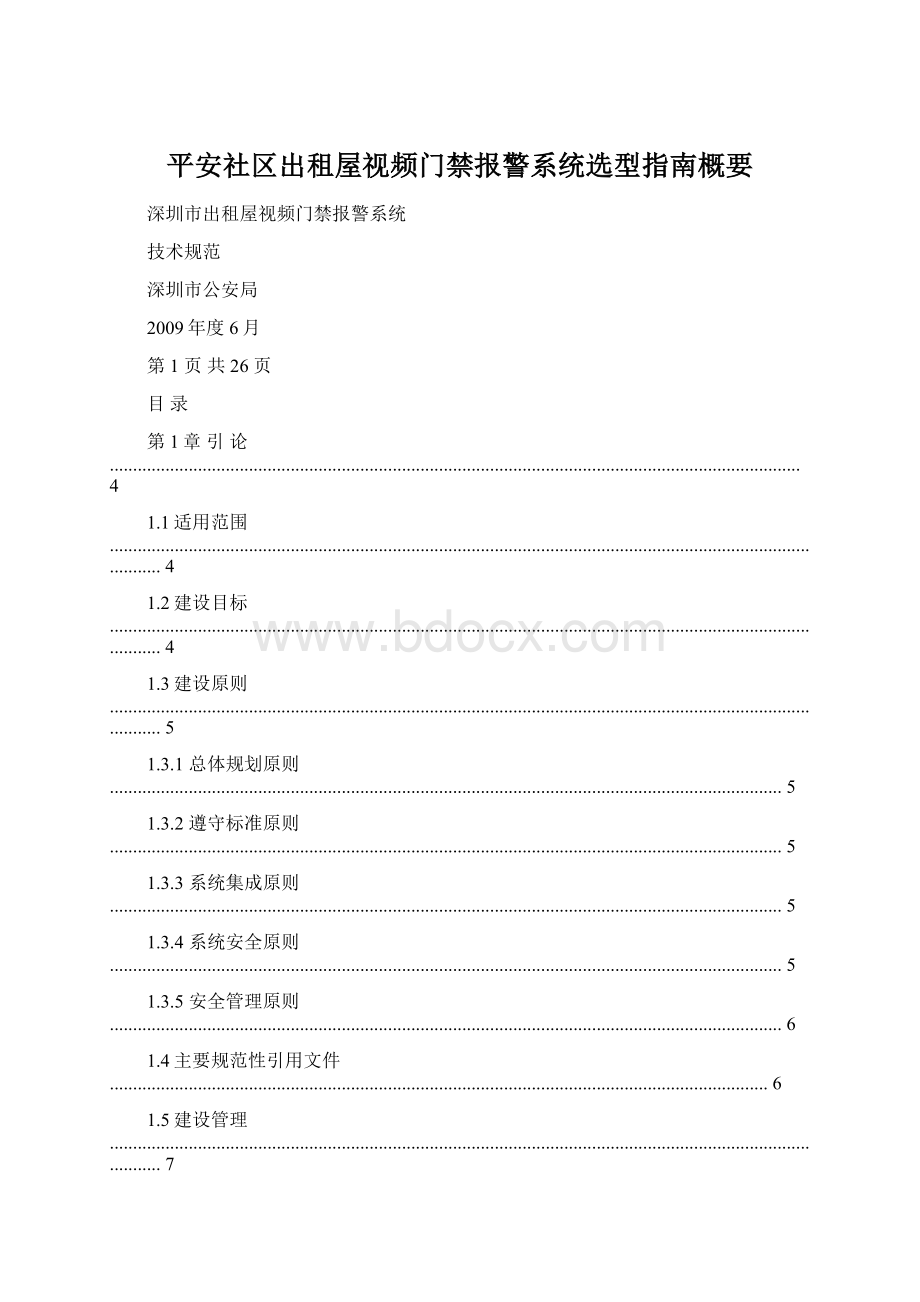 平安社区出租屋视频门禁报警系统选型指南概要.docx_第1页