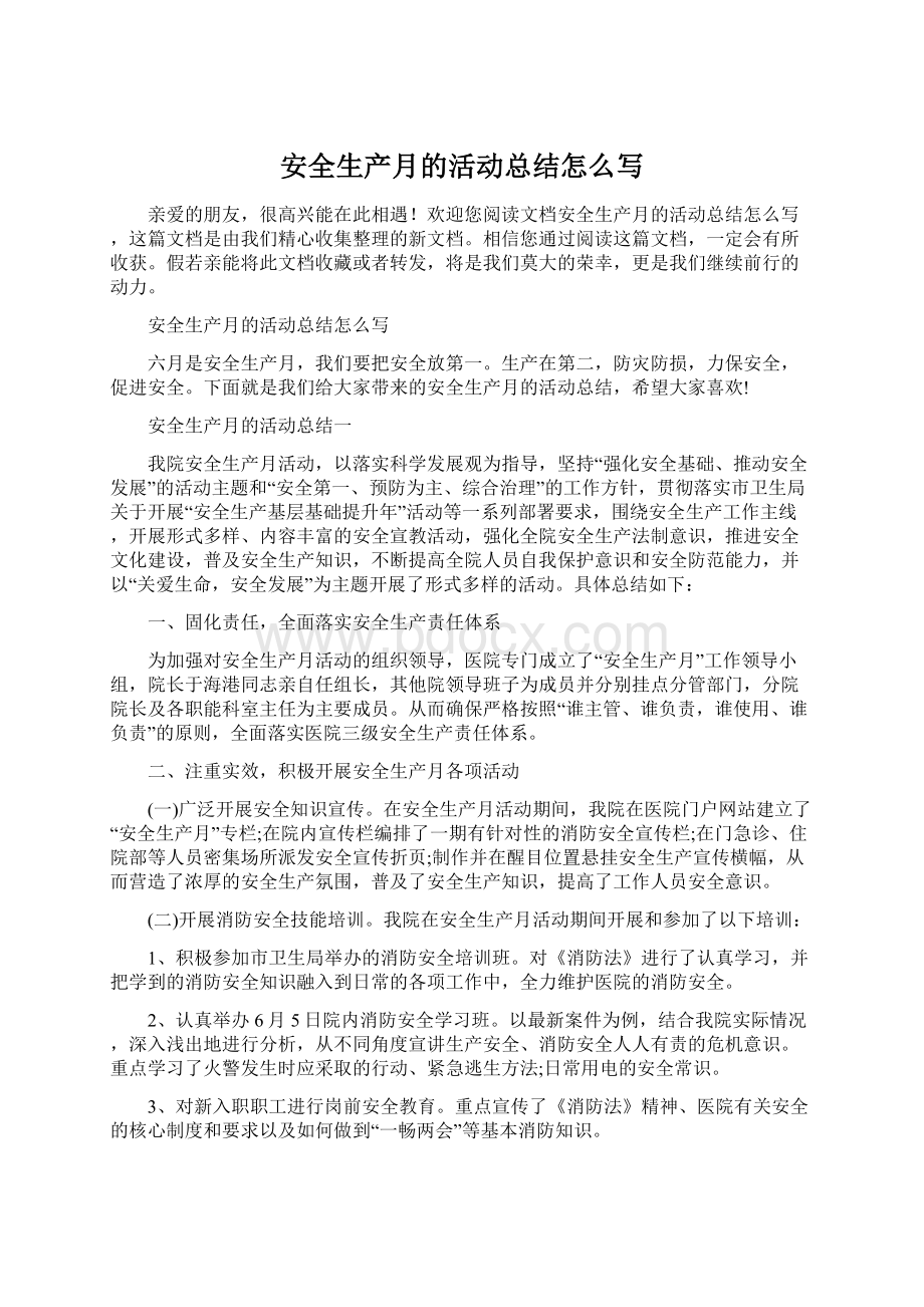 安全生产月的活动总结怎么写Word文档格式.docx