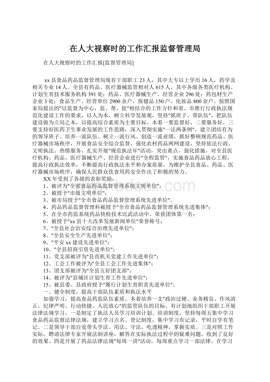 在人大视察时的工作汇报监督管理局Word文档下载推荐.docx