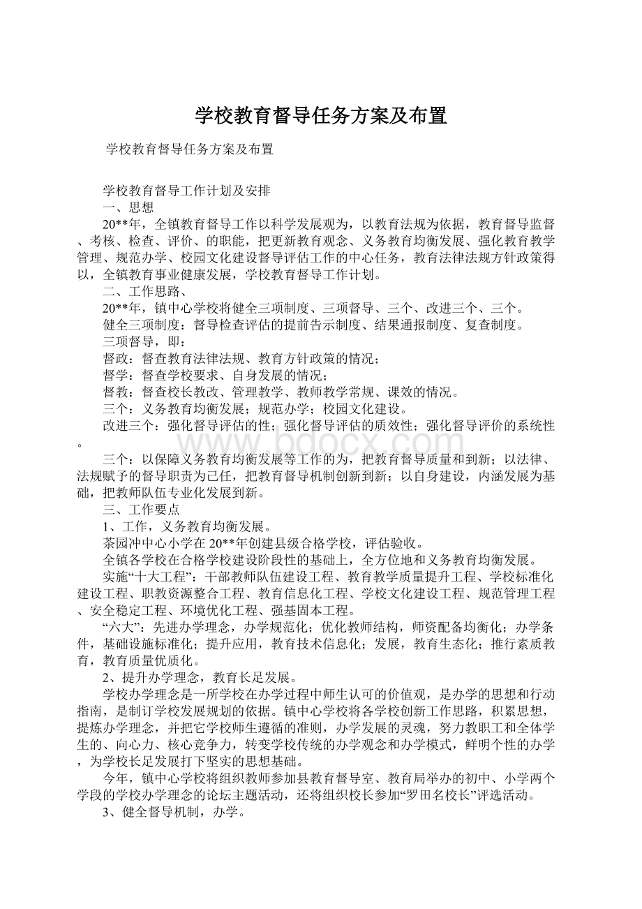 学校教育督导任务方案及布置Word文档格式.docx_第1页