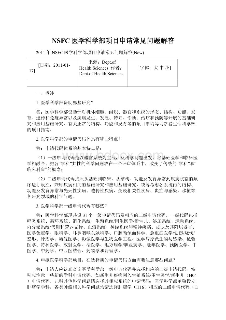 NSFC医学科学部项目申请常见问题解答.docx_第1页