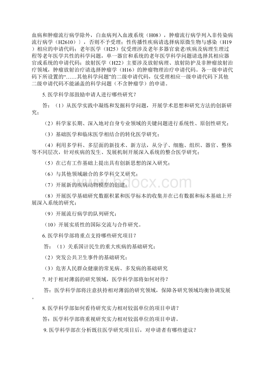 NSFC医学科学部项目申请常见问题解答.docx_第2页