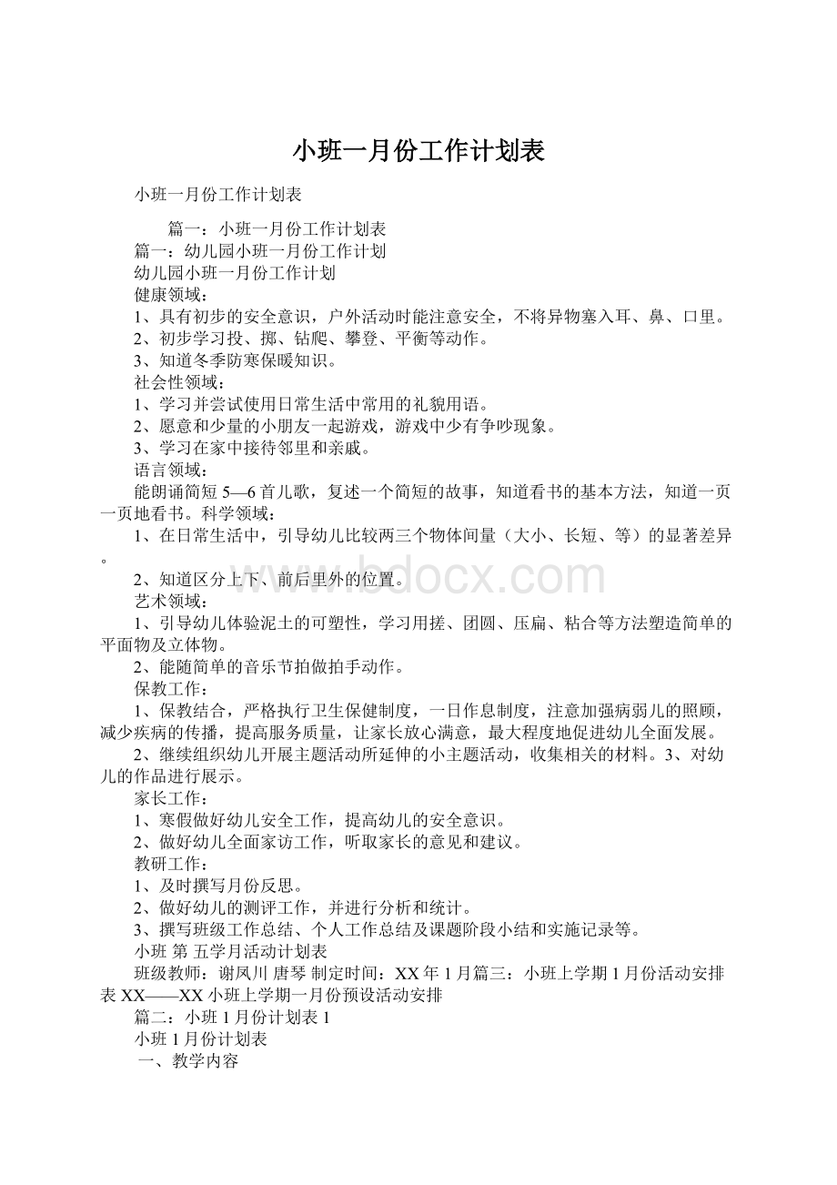 小班一月份工作计划表Word格式文档下载.docx_第1页