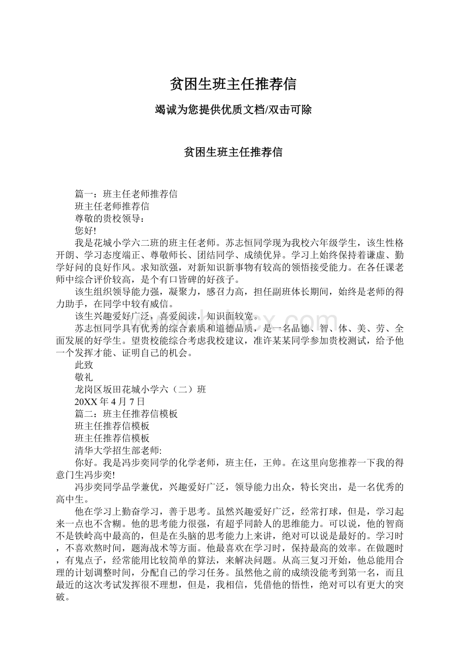 贫困生班主任推荐信Word格式文档下载.docx