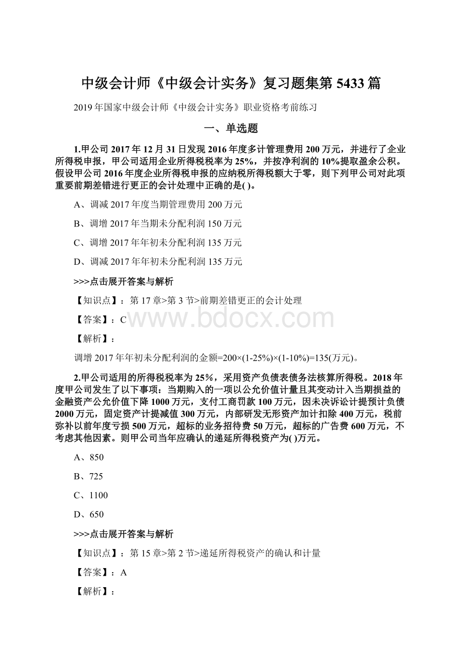 中级会计师《中级会计实务》复习题集第5433篇.docx