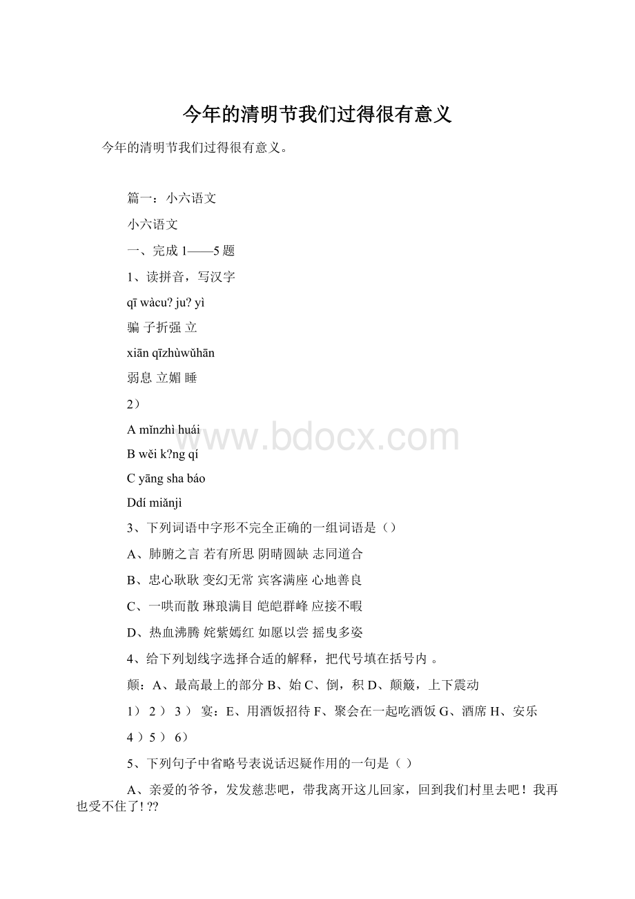 今年的清明节我们过得很有意义Word文档下载推荐.docx