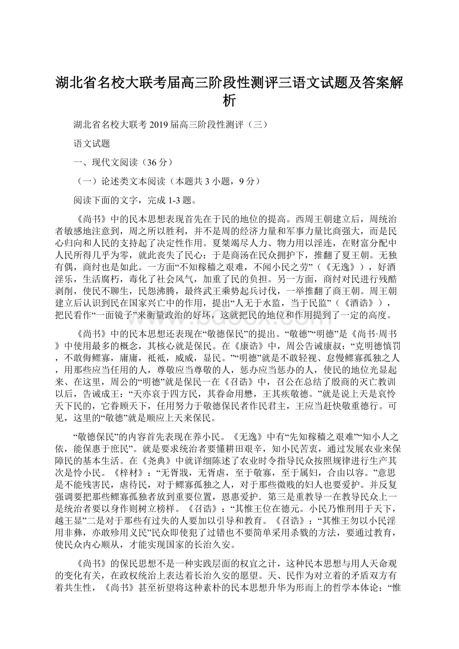 湖北省名校大联考届高三阶段性测评三语文试题及答案解析Word格式.docx_第1页