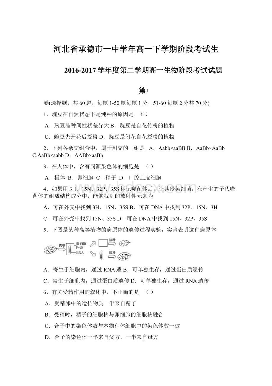 河北省承德市一中学年高一下学期阶段考试生.docx_第1页