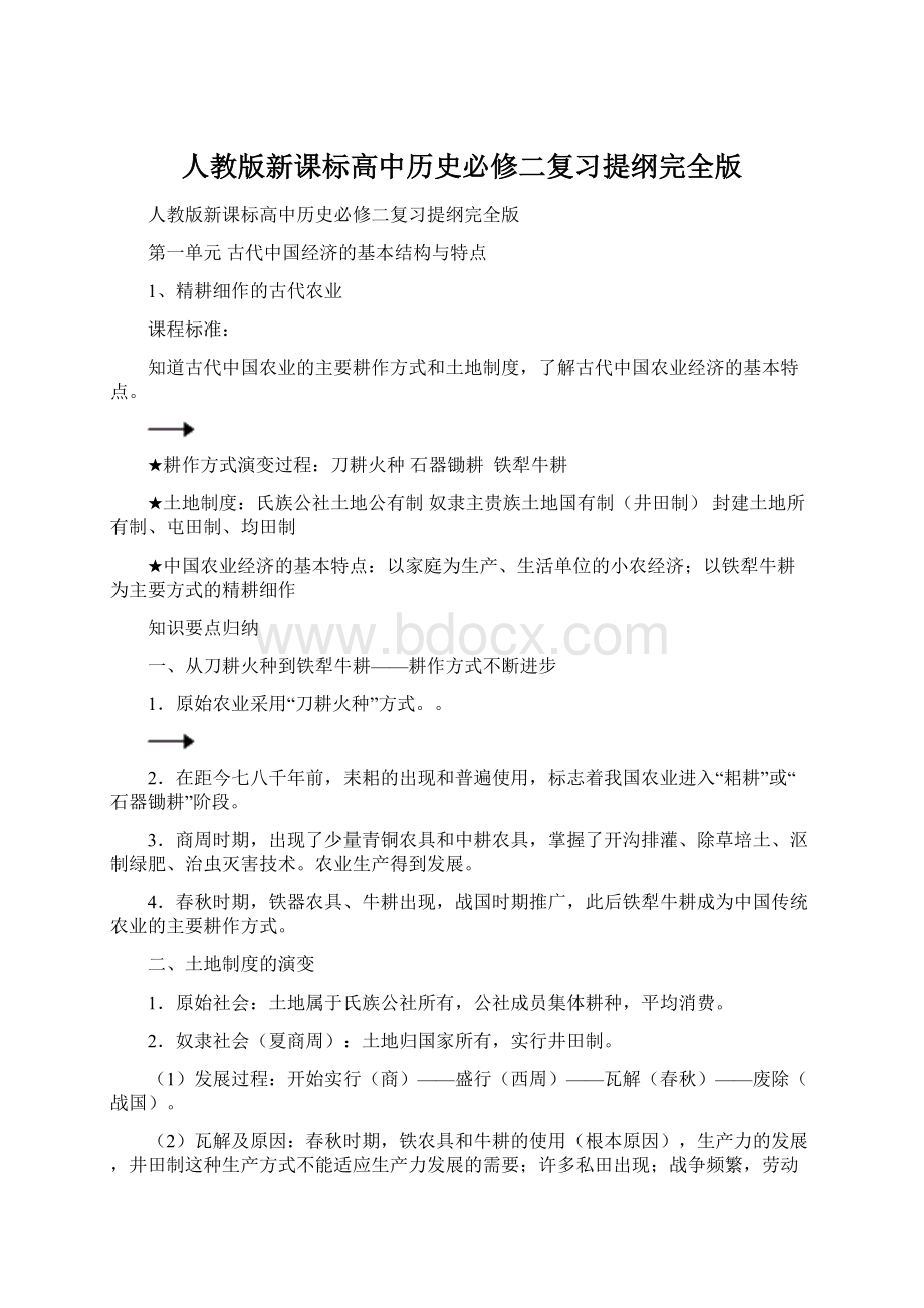 人教版新课标高中历史必修二复习提纲完全版.docx_第1页