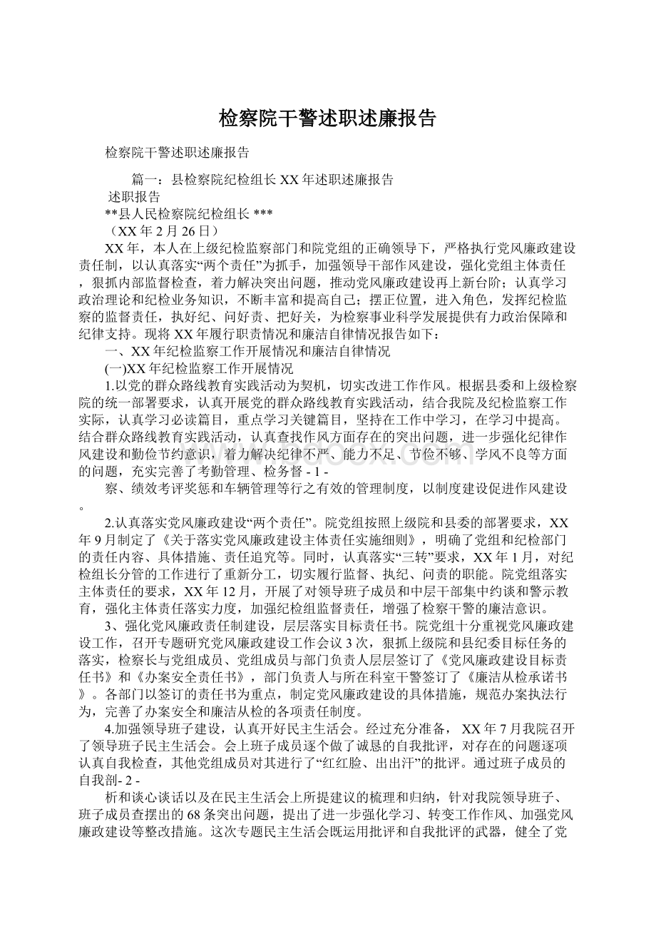 检察院干警述职述廉报告Word格式文档下载.docx