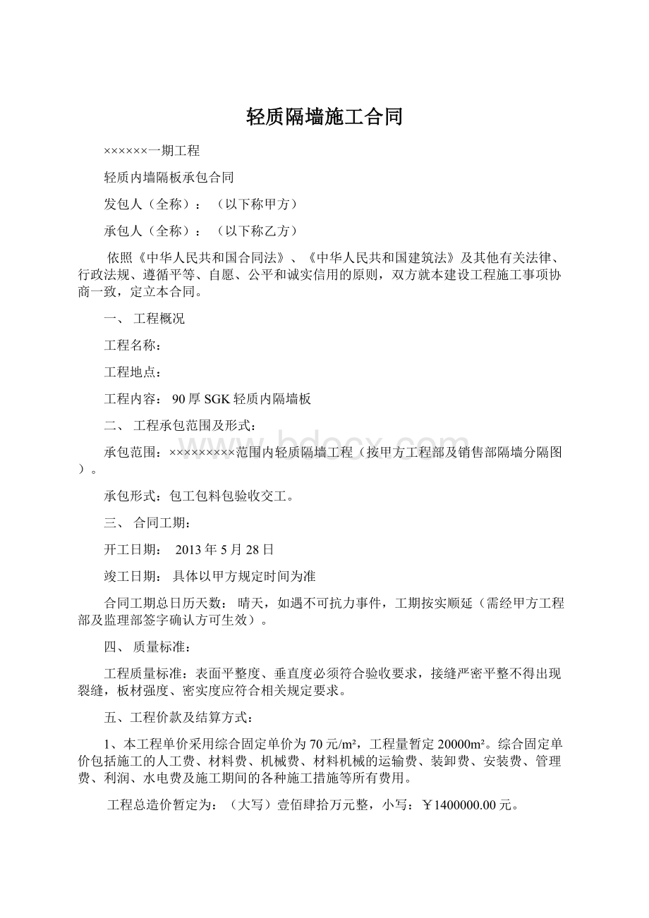 轻质隔墙施工合同.docx_第1页