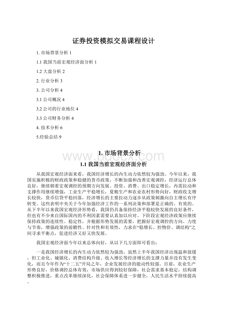 证券投资模拟交易课程设计.docx_第1页