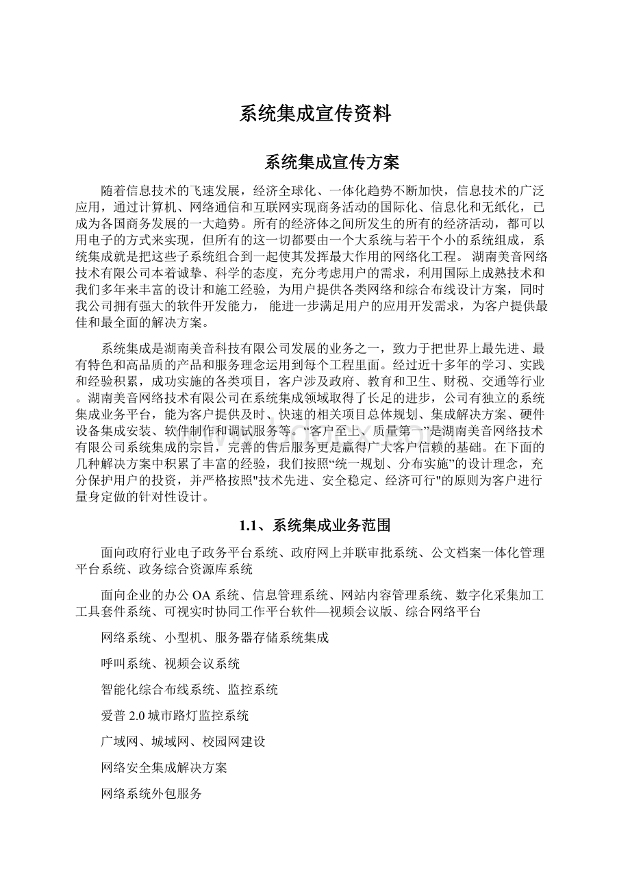 系统集成宣传资料.docx_第1页