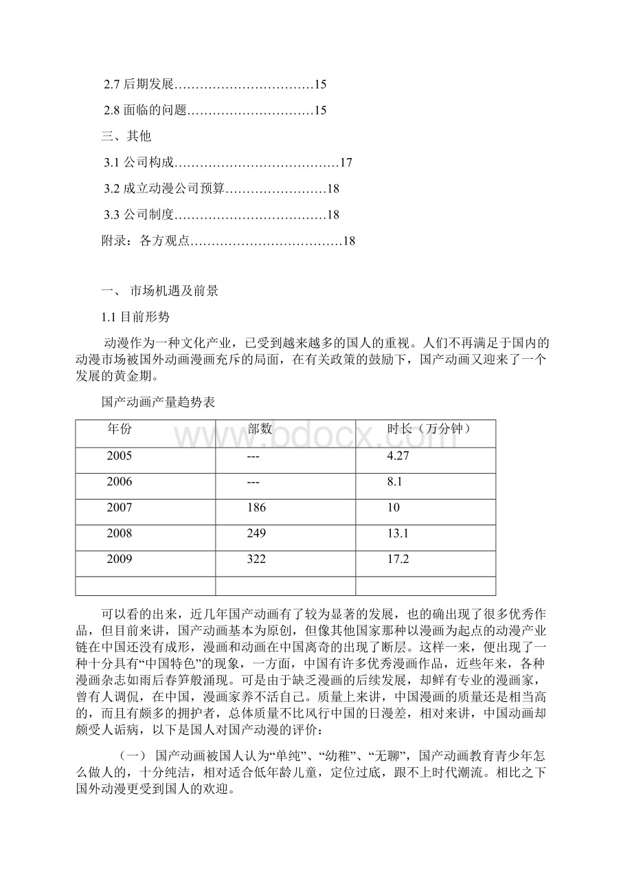 动漫产业行业化投资经营项目创业规划书Word文档格式.docx_第2页