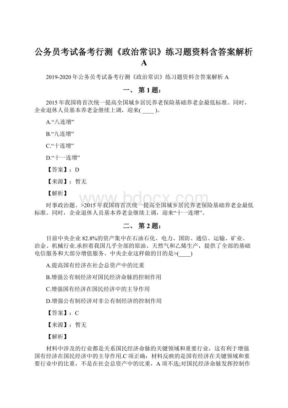 公务员考试备考行测《政治常识》练习题资料含答案解析AWord格式.docx