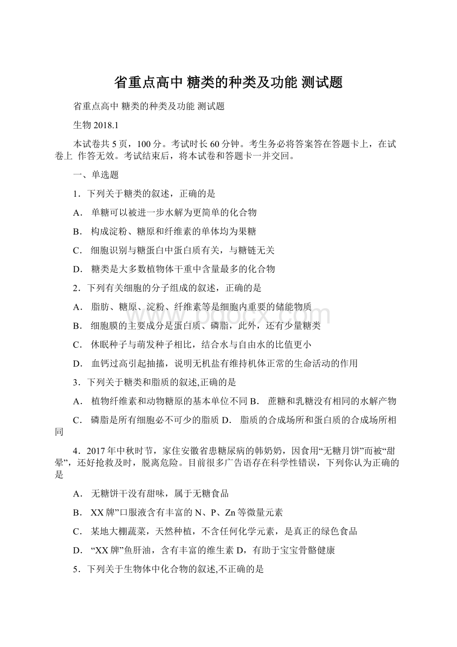 省重点高中 糖类的种类及功能 测试题.docx_第1页