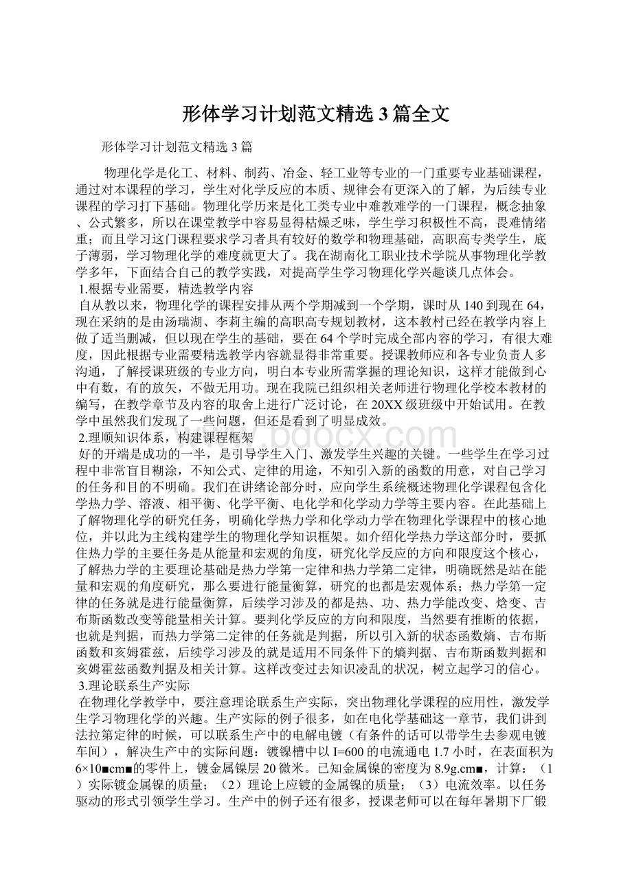 形体学习计划范文精选3篇全文.docx_第1页