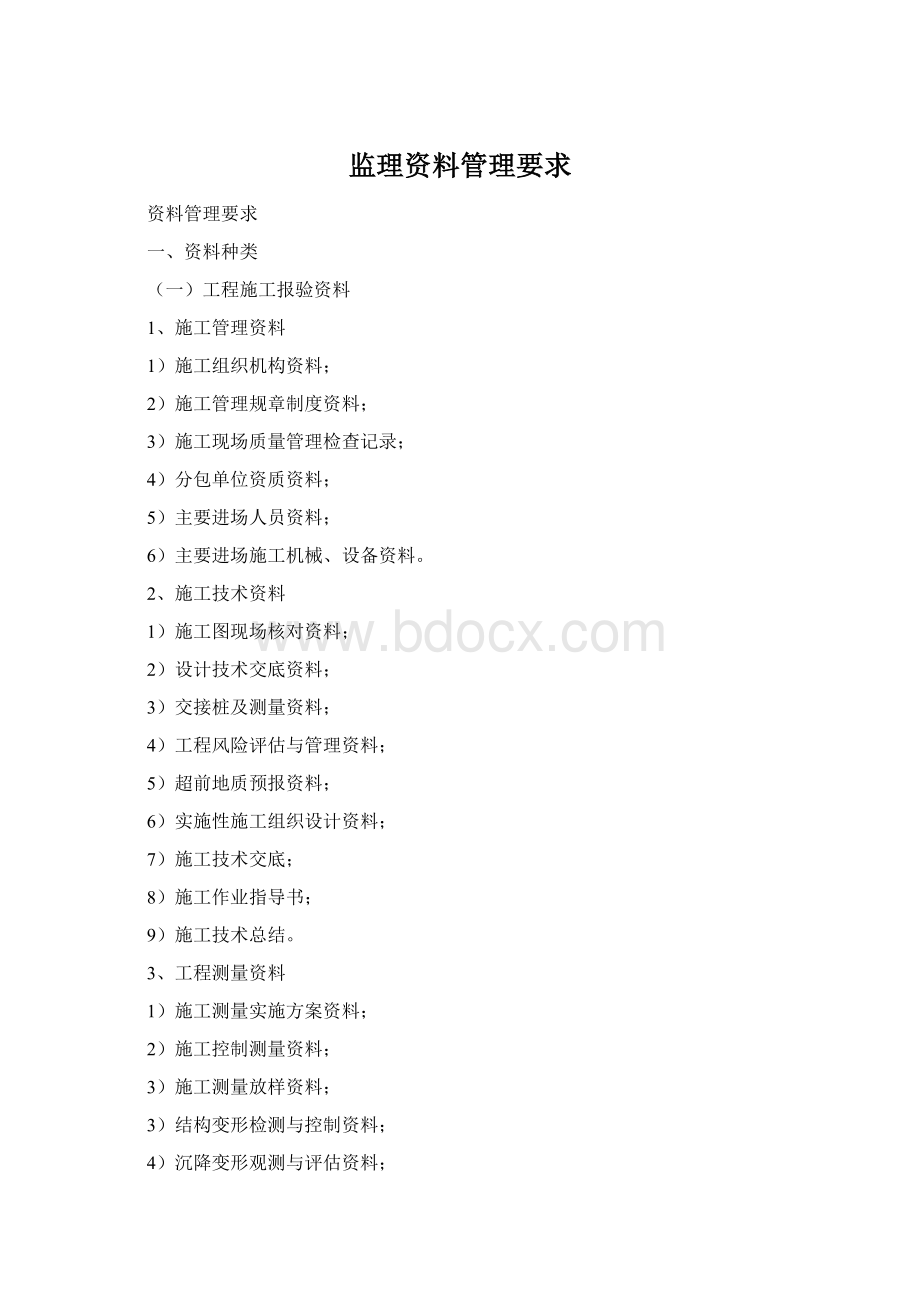 监理资料管理要求Word文件下载.docx_第1页