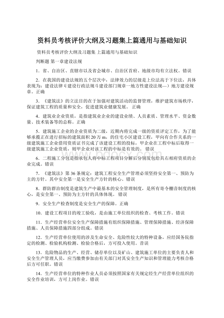 资料员考核评价大纲及习题集上篇通用与基础知识Word文件下载.docx_第1页