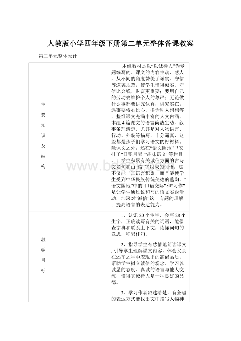 人教版小学四年级下册第二单元整体备课教案.docx