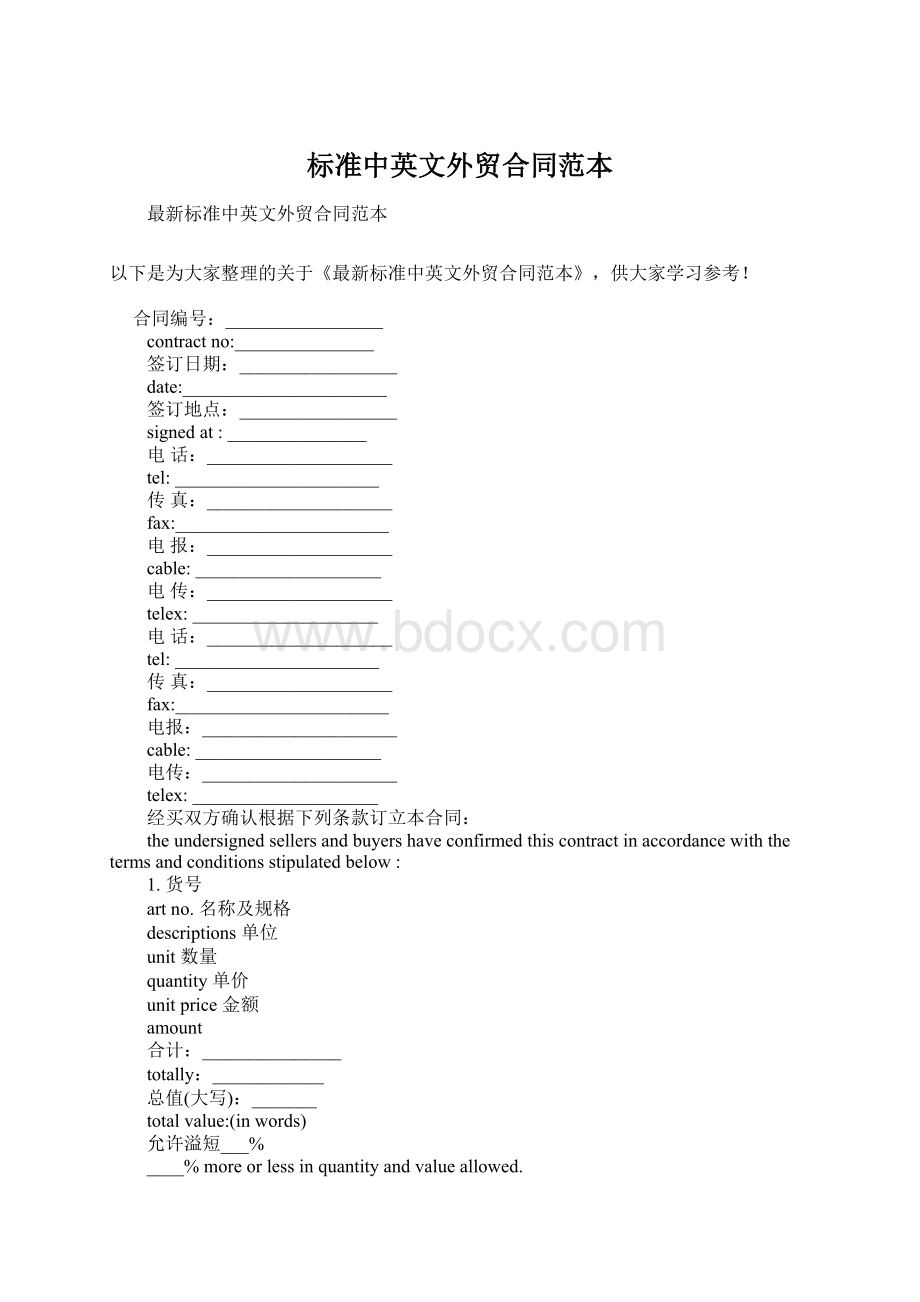 标准中英文外贸合同范本Word文档下载推荐.docx